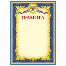 Грамота РФ (плотность 200 г/м2) 210х290 мм