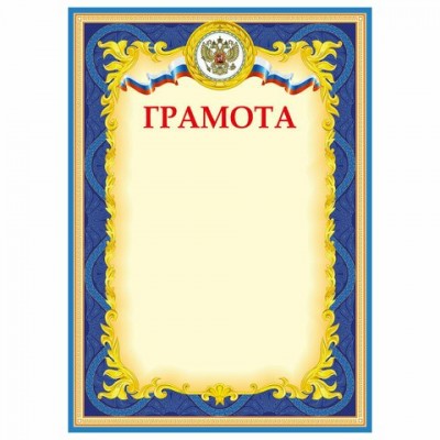 Грамота РФ (плотность 200 г/м2) 210х290 мм