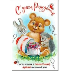Открытка С днем рождения 122х182 мм