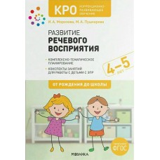 Морозова И.А. 13270/КРО/Развитие речевого восприятия 5-6 лет. 