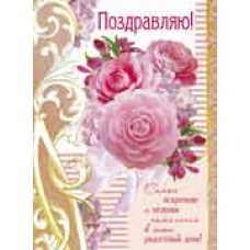 Открытка  Поздравляю! 205х278 мм