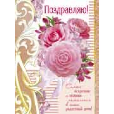 Открытка  Поздравляю! 205х278 мм