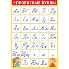 Плакат Прописные буквы 340х490 мм