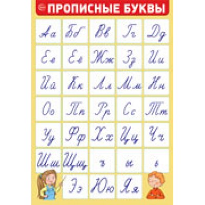Плакат Прописные буквы 340х490 мм