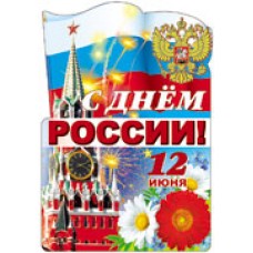 Плакат  С Днем России! 500х350 мм