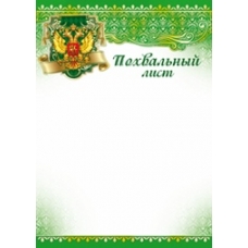 Похвальный лист РФ (для принтера) 210х295 мм