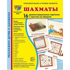 Набор Шахматы 16 дем.карт. 173х220 мм