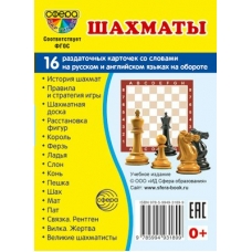 Карточки Шахматы 16  раздат.карточек 63х87 мм