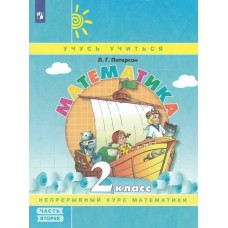 Петерсон ФГОС/Математика .Учусь учиться. 2 кл. (Комплект из 3-х частей) Ч.2 