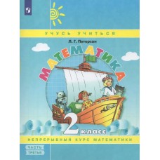 Петерсон ФГОС/Математика .Учусь учиться. 2 кл. (Комплект из 3-х частей) Ч.3 