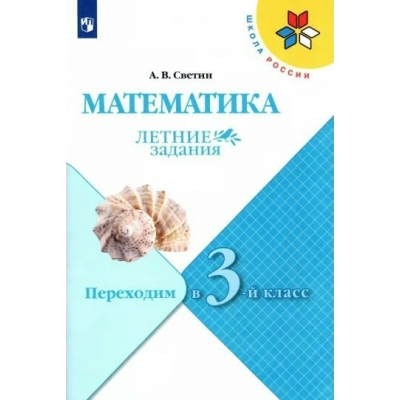 Светин ШколаРоссии/Светин А.В./Математика. Переходим в 3 - й класс. Летние задания 