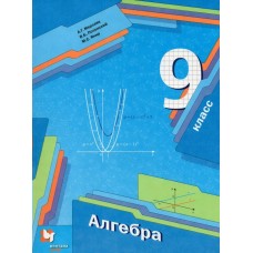 Мерзляк Алгебра. 9 кл.(ВентГ) (БАЗОВЫЙ УРОВЕНЬ) Учебник
