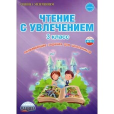 Буряк М.В УченУвлеч/Чтение с увлечением. 3 кл. Развивающие задания для школьников 