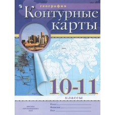  НГ/ РГО/География. 10-11 кл (ДФ) Пособие