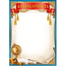 Благодарность Без символики (для принтера) 210х295 мм