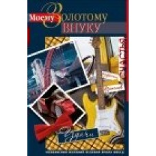Открытка Моему золотому внуку 122х182 мм