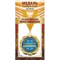 Медаль Великолепный именинник (металл) d-6 см