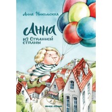 Никольская А.О. Анна из Странной страны