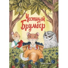 Данилова И.Б. Честный Брумбер