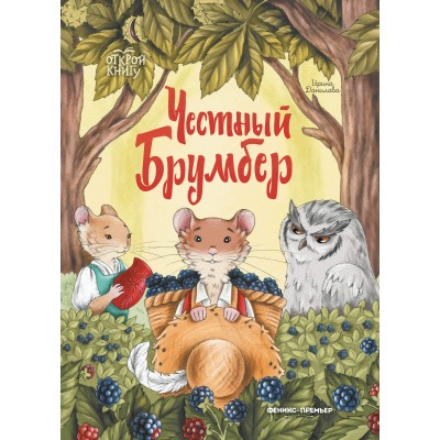Данилова И.Б. Честный Брумбер
