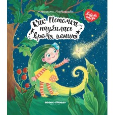 Маркидонова М. Как Потомка научилась время ценить
