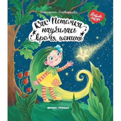 Маркидонова М. Как Потомка научилась время ценить