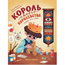 Миронова М. Король своего королевства: учимся быть собой