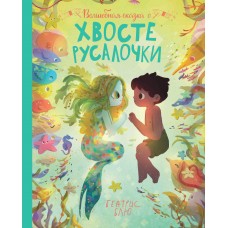 Блю Б. Волшебная сказка о хвосте русалочки