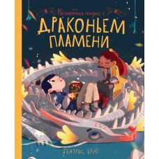 Блю Б. Волшебная сказка о драконьем пламени