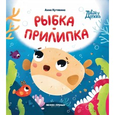 Кутявина А.В. Рыбка-прилипка