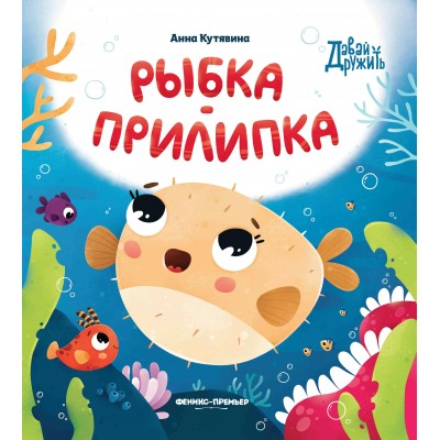 Кутявина А.В. Рыбка-прилипка