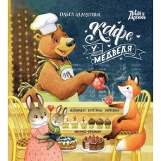 Замятина О. Кафе 
