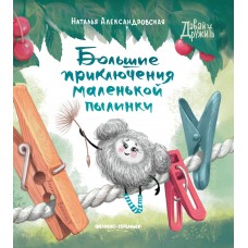 Александровская Н. Большие приключения маленькой пылинки