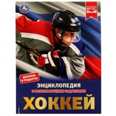  А4. Хоккей. С развивающими заданиями