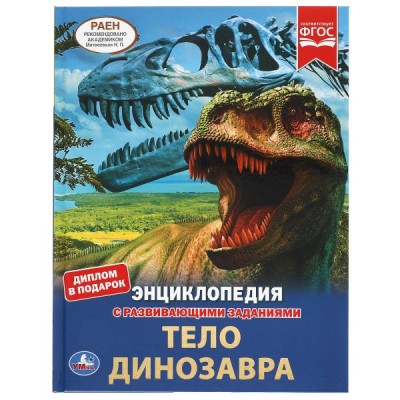  А4. Тело динозавра. С развивающими заданиями