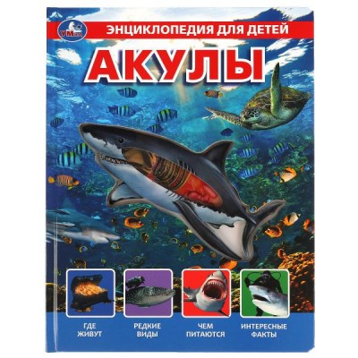  Акулы, энциклопедия (с вставками из прозр. пленки