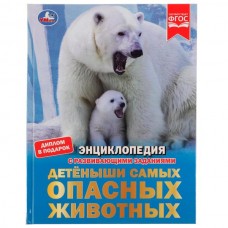 Афанасьева И.В. А4. Детёныши самых опасных животных. С развивающими заданиями