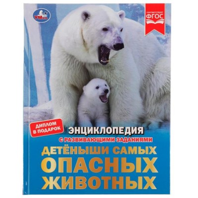 Афанасьева И.В. А4. Детёныши самых опасных животных. С развивающими заданиями