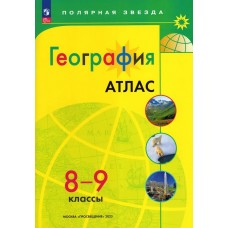  ФП2022/НГ/География 8-9 кл.(Полярная звезда) Атлас