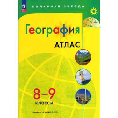  ФП2022/НГ/География 8-9 кл.(Полярная звезда) Атлас