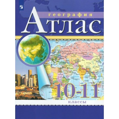  ФП2022/НГ/РГО/География . 10-11 кл. (ДФ)/НГ Атлас