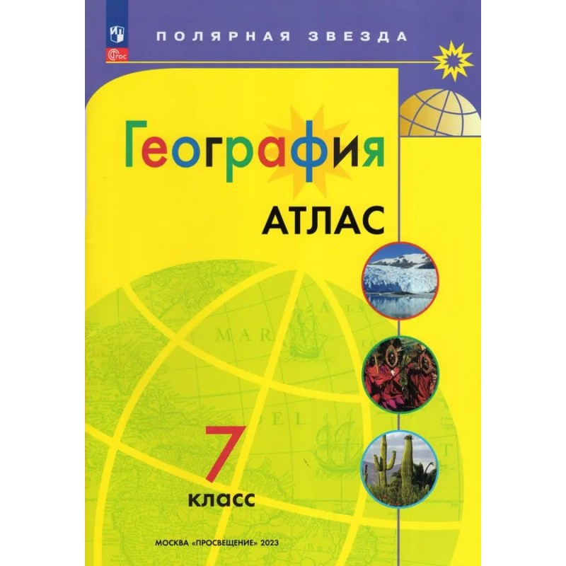 Атлас и контурная карта по географии 7 класс полярная звезда