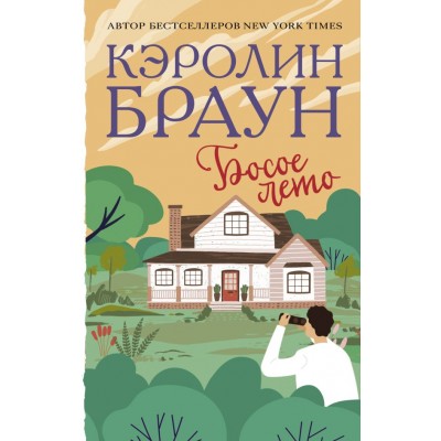 Браун К. Босое лето