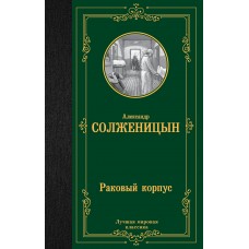 Солженицын А.И. Раковый корпус