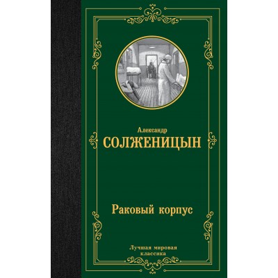 Солженицын А.И. Раковый корпус