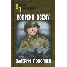 Поволяев В.Д. Вопреки всему