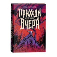 Мастрюкова Т. Приходи вчера