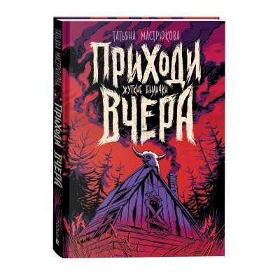Мастрюкова Т. Приходи вчера