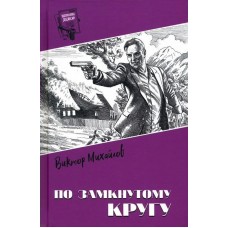 Михайлов В.С. По замкнутому кругу