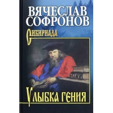 Софронов В.Ю. Улыбка гения